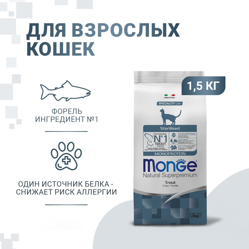 Сухой корм MONGE CAT STERILISED TROUT Монж для взрослых кастрированных котов и стерилизованных кошек #1