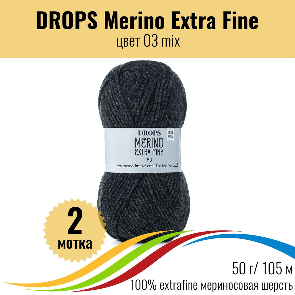 Пряжа меринос 100% DROPS Merino Extra Fine (Дропс Мерино Экстра Файн), цвет 03 mix, 2 штуки  #1