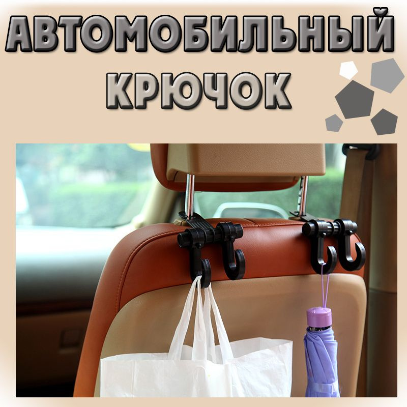Автомобильная вешалка/ Двойной крючок в машину /на подголовник / на сиденье автомобиля, для одежды, сумок #1