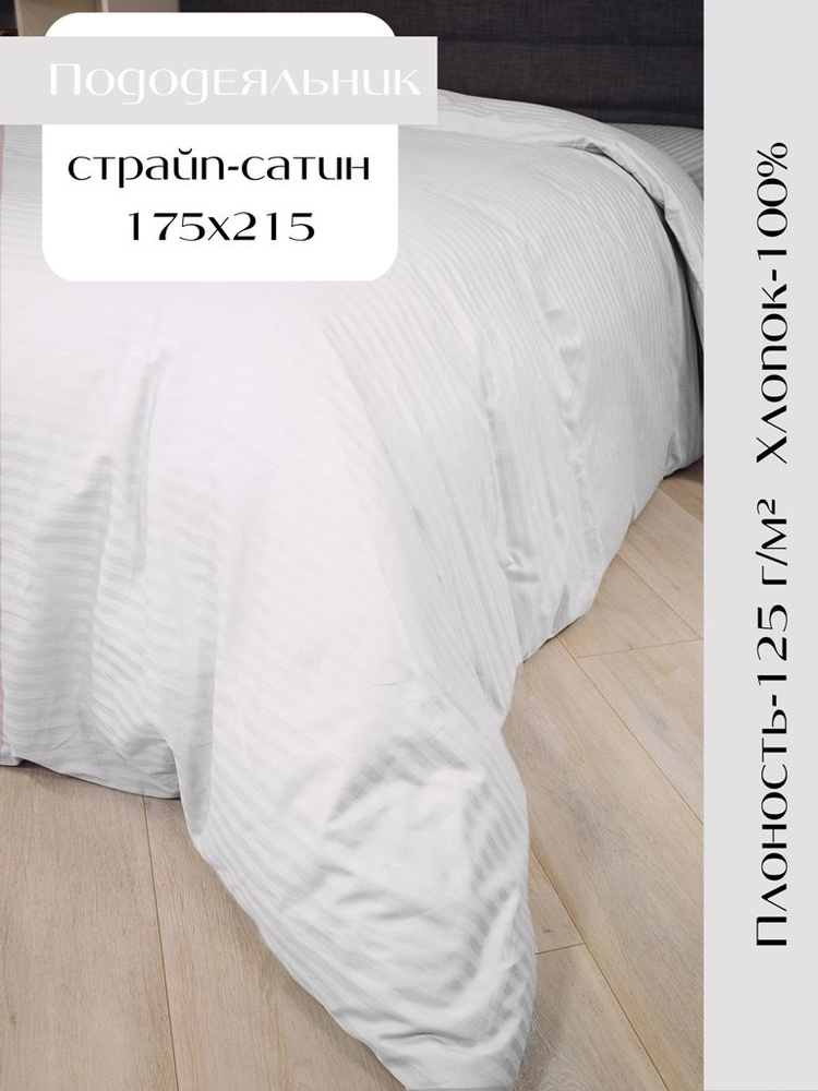 Linen Way Пододеяльник Страйп сатин, 2-x спальный, 175x215  #1