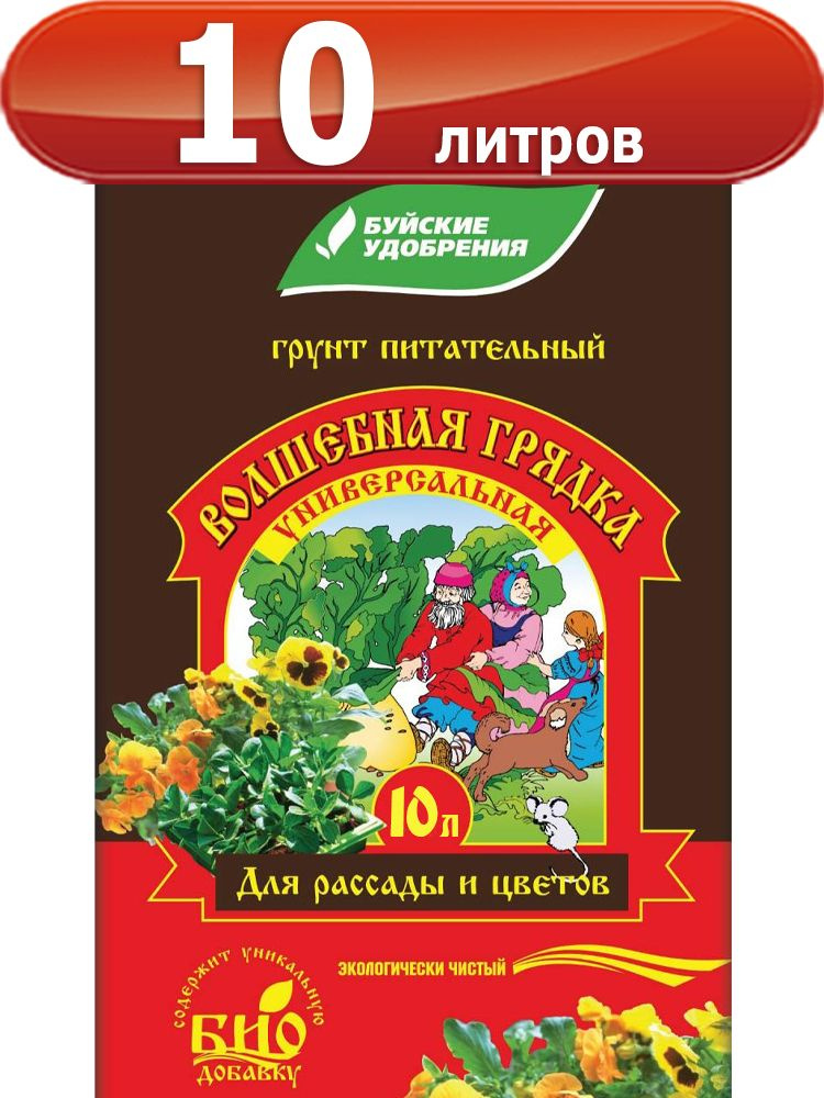 Грунт "Волшебная грядка" универсальный торфяной 10л "БХЗ" Буйские удобрения для рассады  #1