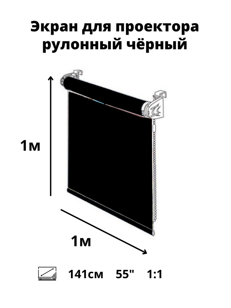Рулонный мультимедийный экран для проектора projector 55" дюймов /1:1 / высота 1 ширина 1 м. (диагональ #1