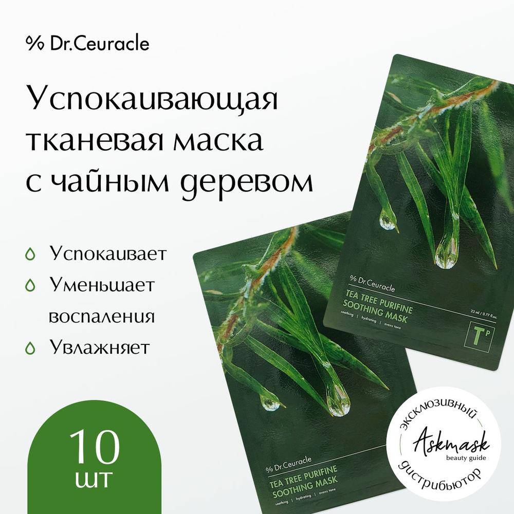 Dr.Ceuracle Набор тканевых масок для лица с чайным деревом Tea Tree Purifine Soothing Mask, 10 шт  #1