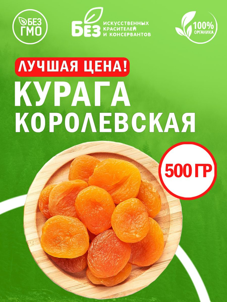 Курага отборная Джамбо королевская 500 гр. Свежий урожай  #1