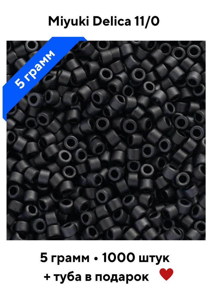 Бисер японский 5г MIYUKI Delica Миюки Делика цилиндр 11/0 DB-0310 DB-310 черный матовый Black Matted #1