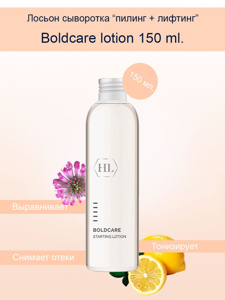Holy Land Boldcare starting lotion Лосьон сыворотка 150 мл. #1