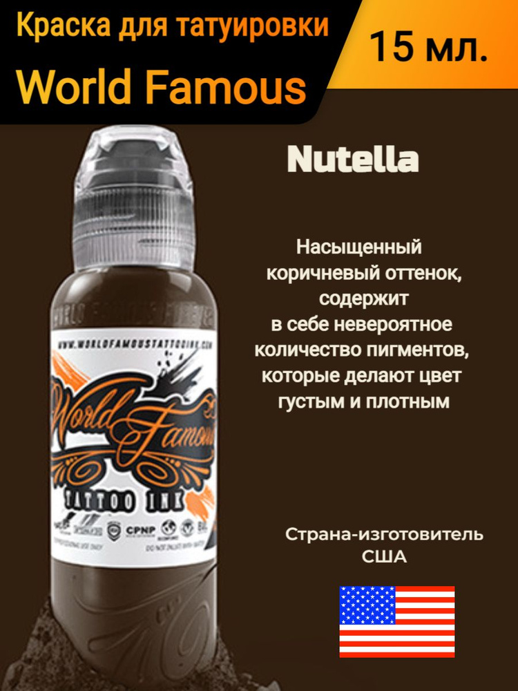 Краска для татуировки/ World Famous/ Nutella, 15 мл #1