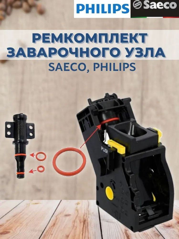 Ремонтный комплект уплотнителей заварочного узла для кофемашины SAECO, Philips (цвет колец черный!!) #1