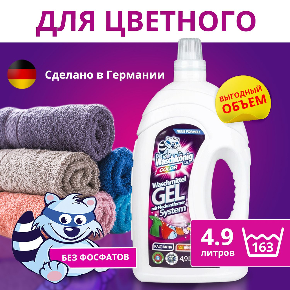 Гель для стирки белья Clovin Der Waschkonig C G Color 4,9 л (Германия), 163 стирки, гипоаллергенное средство, #1