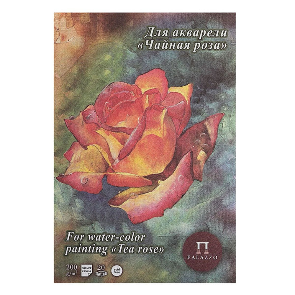 Планшет для акварели Чайная роза А5, 20 листов, 200 г/кв.м Лилия Холдинг  #1