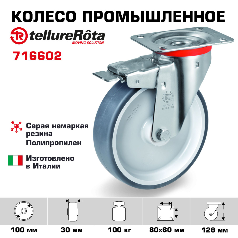 Колесо Tellure Rota 716602 поворотное с тормозом, диаметр 100мм, грузоподъемность 100кг  #1