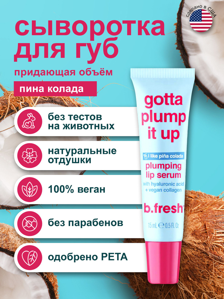 B.Fresh, Гиалуроновая сыворотка блеск для губ увеличивающий объем Gotta plump it up, 15 мл  #1