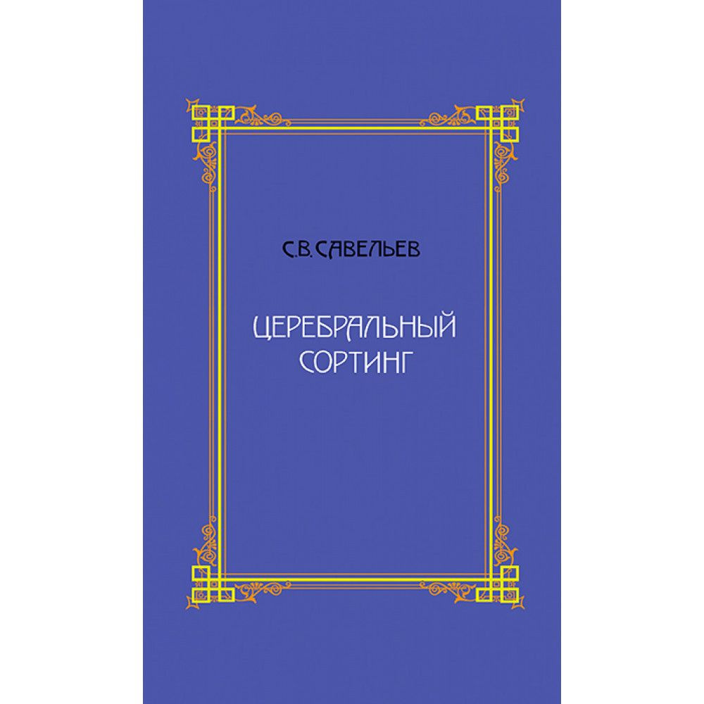 Церебральный сортинг. 4-е издание. Савельев С. | Савельев С.  #1