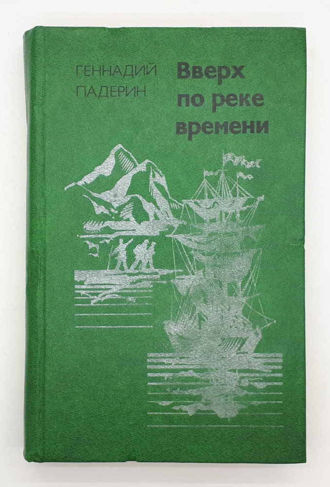 Геннадий Падерин / Вверх по реке времени / Рассказы о научном поиске / 1984 год | Падерин Геннадий Никитович #1