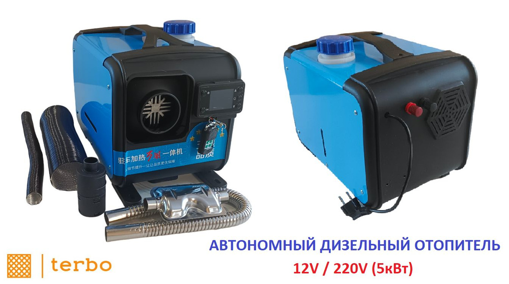 Автономный переносной отопитель дизельный (сухой фен) 5 кВт (12V/24 / 220V) автономка  #1