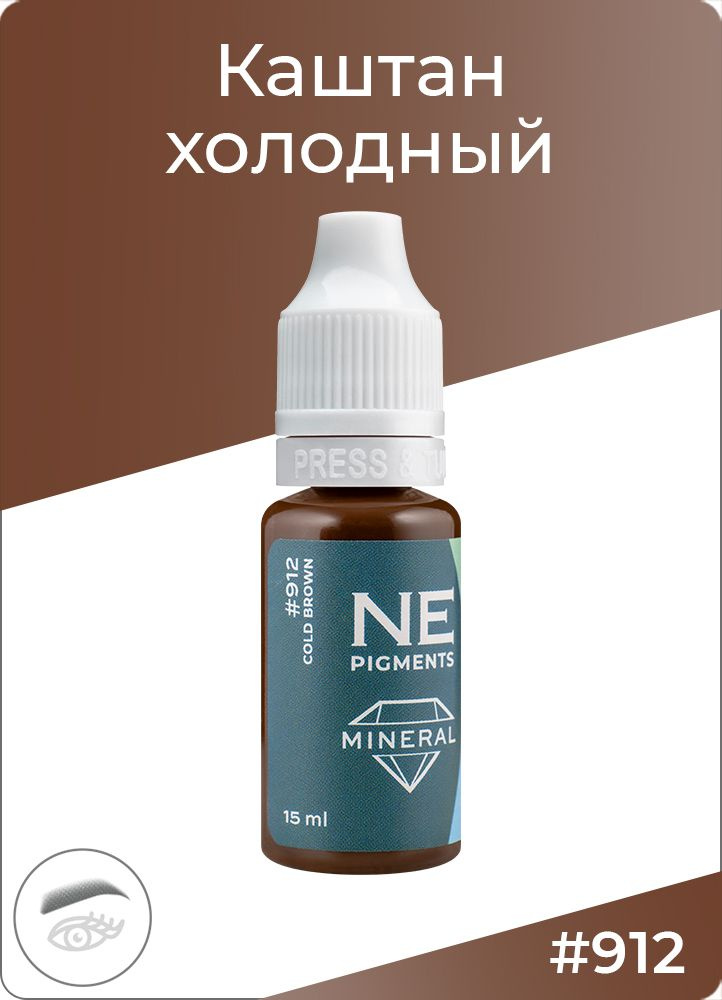 NE Pigments #912 Каштан Холодный Пигмент-минерал для перманента и татуажа бровей, 15 мл  #1