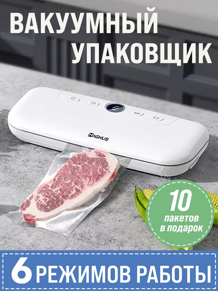 MAGNUS / Вакуумный упаковщик продуктов. Запаиватель пакетов. Вакууматор. Вакуумный запайщик пакетов. #1