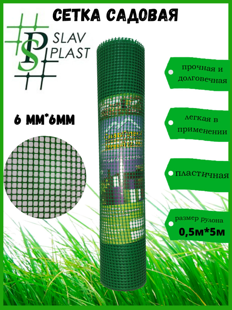 Slav Plast Сетка садовая,Пластик,5х0.5м #1