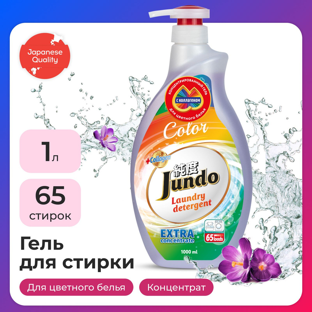 Гель для стирки цветного белья Jundo Color 1л (65 стирок), концентрированный, автомат, жидкий порошок #1