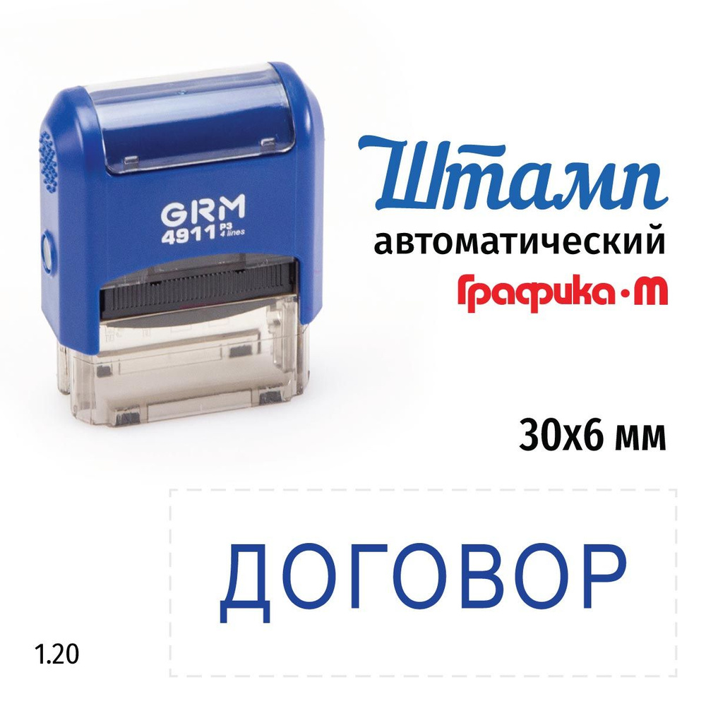 GRM 4911_P3 стандартный штамп 1.20 Договор #1