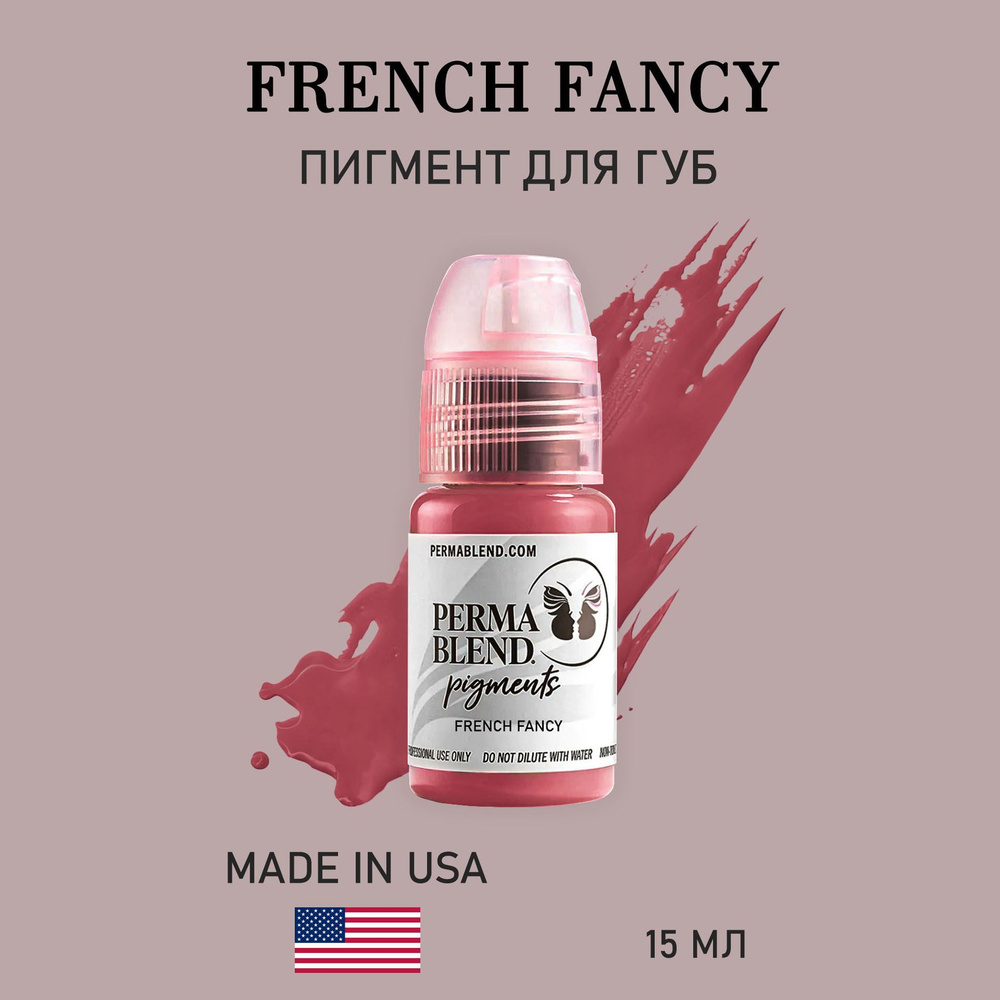Пермабленд Perma Blend French Fancy пигмент для перманентного макияжа и татуажа губ 15 мл  #1