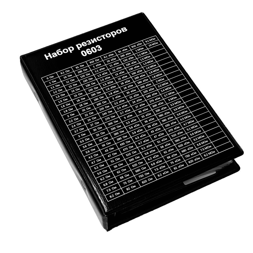 Набор резисторов SMD 0603 в книжке 4250 шт. (170 номиналов по 25 шт. 0 ...