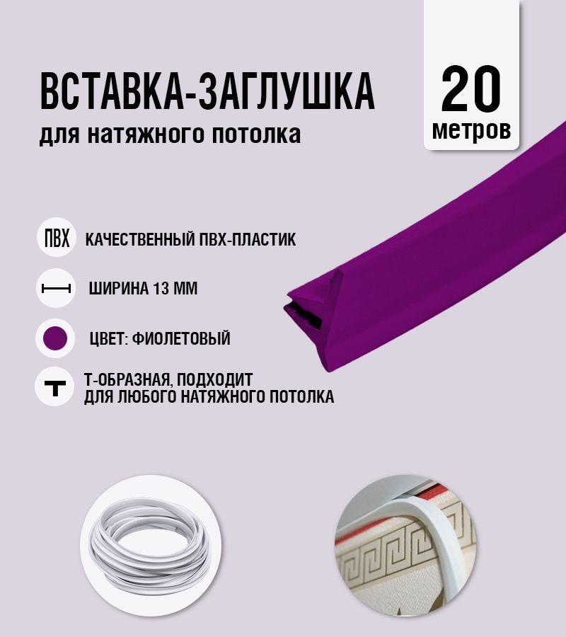 Вставка-заглушка, плинтус для натяжного потолка фиолетовая 227 Lackfolie (92 по Saros) (20 м)  #1
