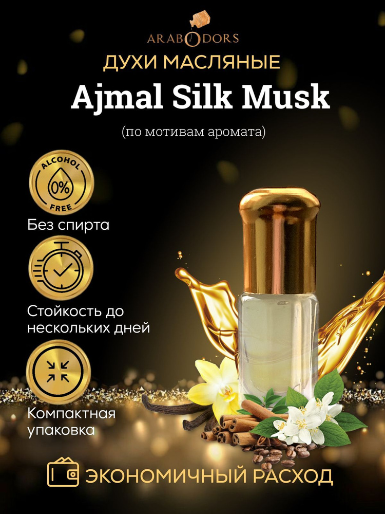 Arab Odors Perfumes Духи-масло silk-musk-maslo-odors 3 мл #1