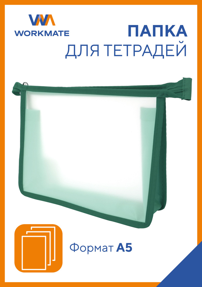 Папка А5 для тетрадей Workmate, прозрачный пластик, окантовка зеленая 24,5*20,5*4 см  #1