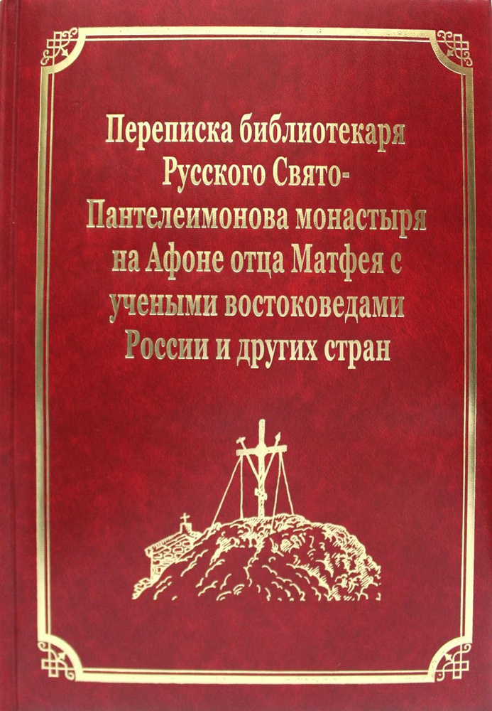 Переписка библиотекаря Русского Свято-Пантелеимонова монастыря на Афоне отца Матвея с учеными востоковедами #1