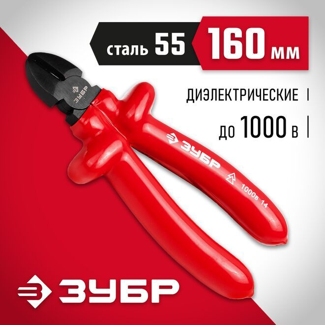 Бокорезы 160мм диэлектрические, высоковольтные до 1000В, маслобензостойкая рукоятка, ЗУБР  #1