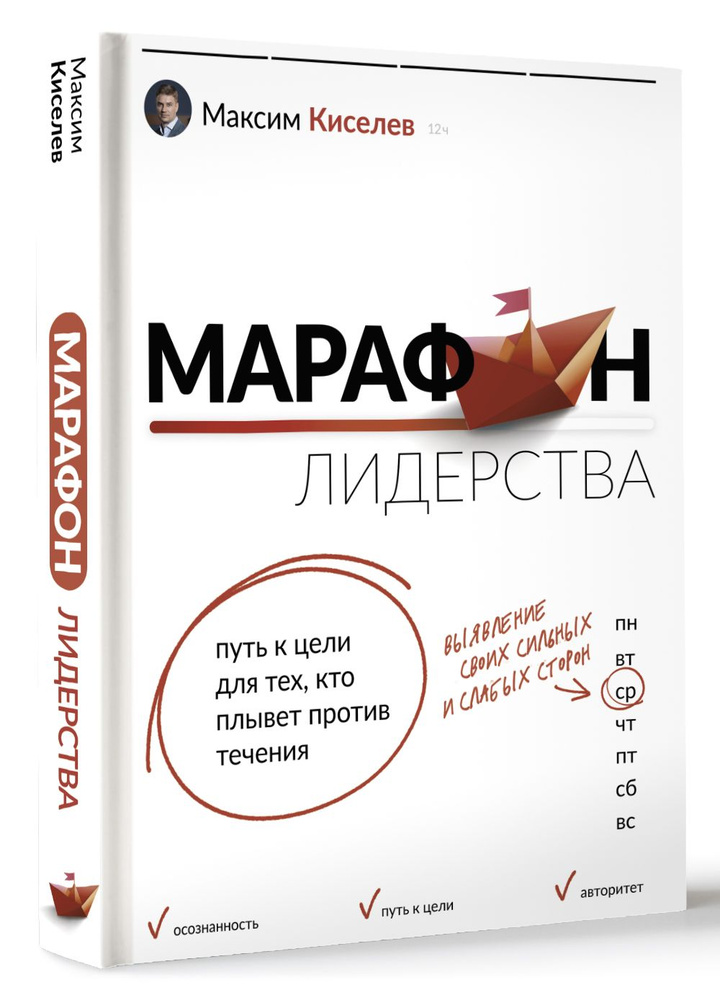 Марафон лидерства: путь к цели для тех, кто плывет против течения | Киселев Максим Витальевич  #1