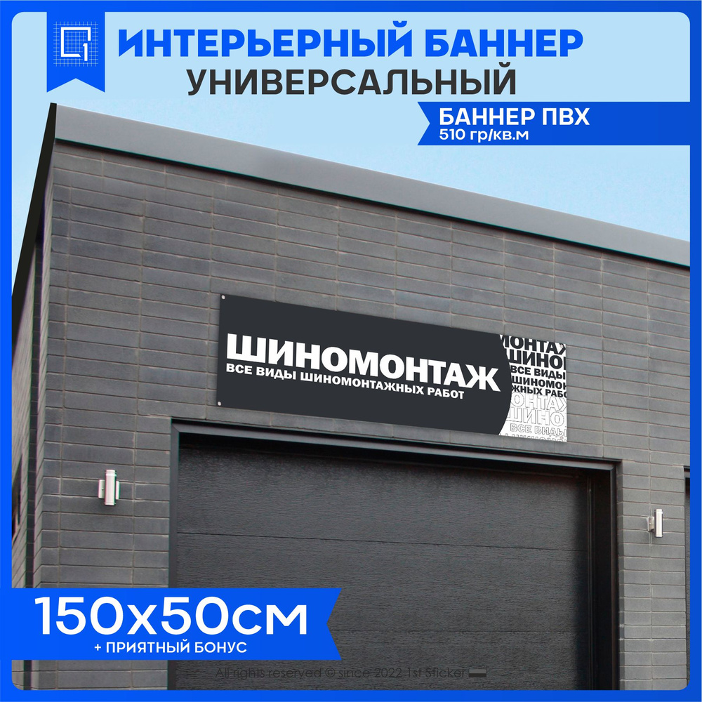 Баннер вывеска Шиномонтаж 150х50см #1