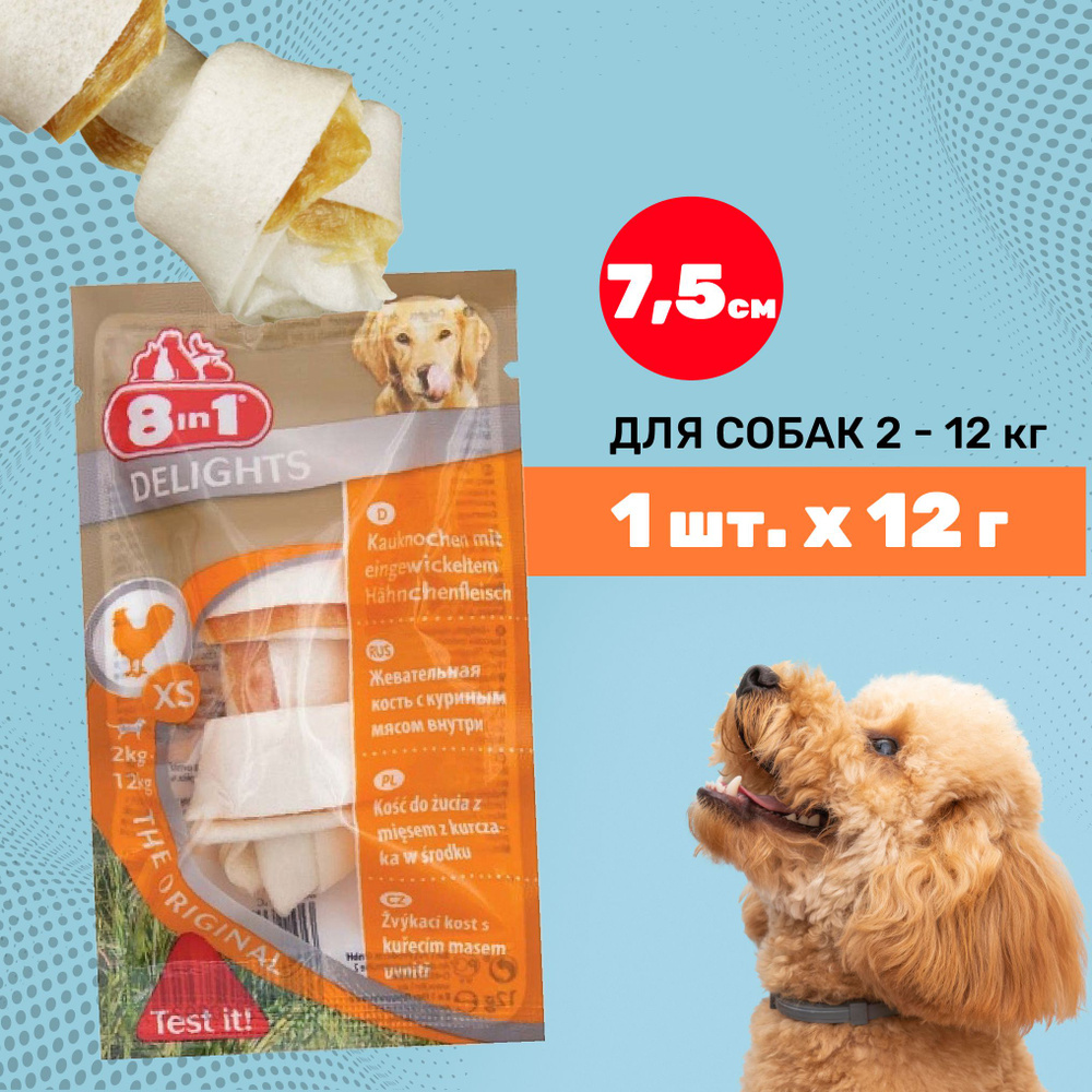 8in1 Косточка Delights для собак, с куриным мясом в жесткой говяжьей коже, XS/7.5 см, 1 шт.  #1