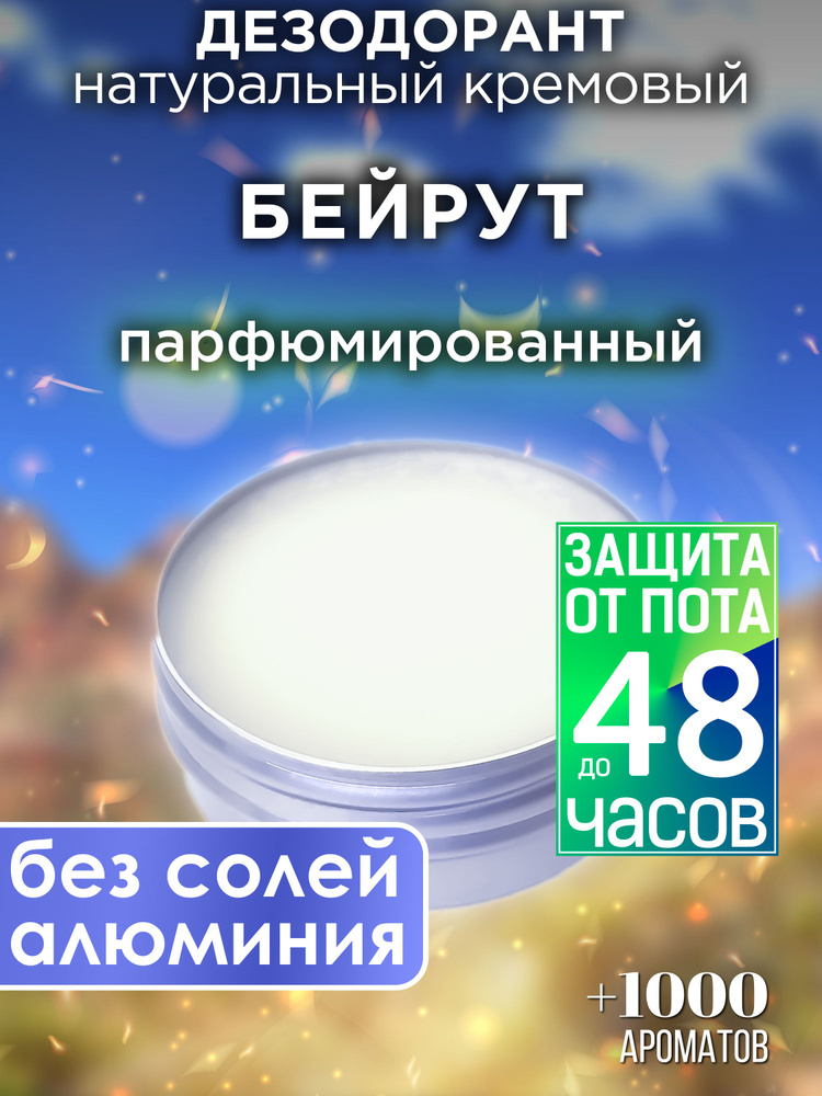 Бейрут - натуральный кремовый дезодорант Аурасо, парфюмированный, для женщин и мужчин, унисекс  #1