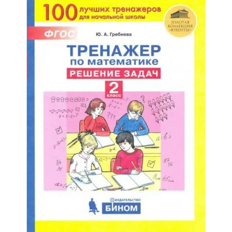 Математика. 2 класс. Тренажер. Решение задач. Тренажер. Гребнева Ю.А. -  купить с доставкой по выгодным ценам в интернет-магазине OZON (836895955)