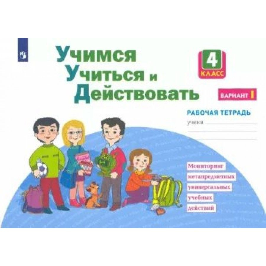 Учимся учиться и действовать. 4 класс Рабочая тетрадь Вариант 1. Диагностические работы Меркулова Т.В #1