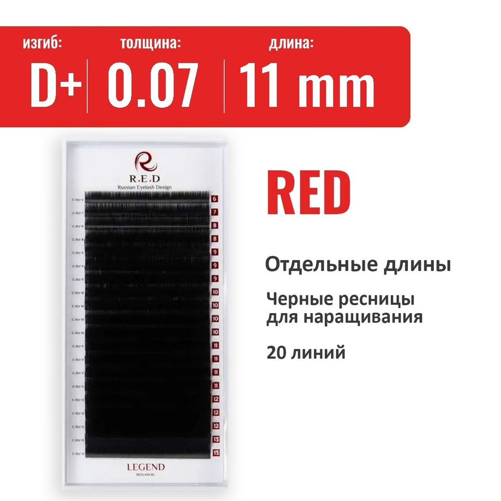 RED Черные ресницы Legend (одна длина) D+ 0.07 11 мм (20 линий) #1