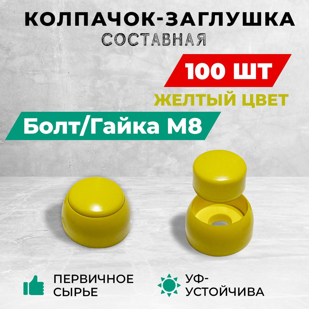 Колпачок-заглушка составная пластиковая под болт М8. Комплект- 100 шт, желтые  #1