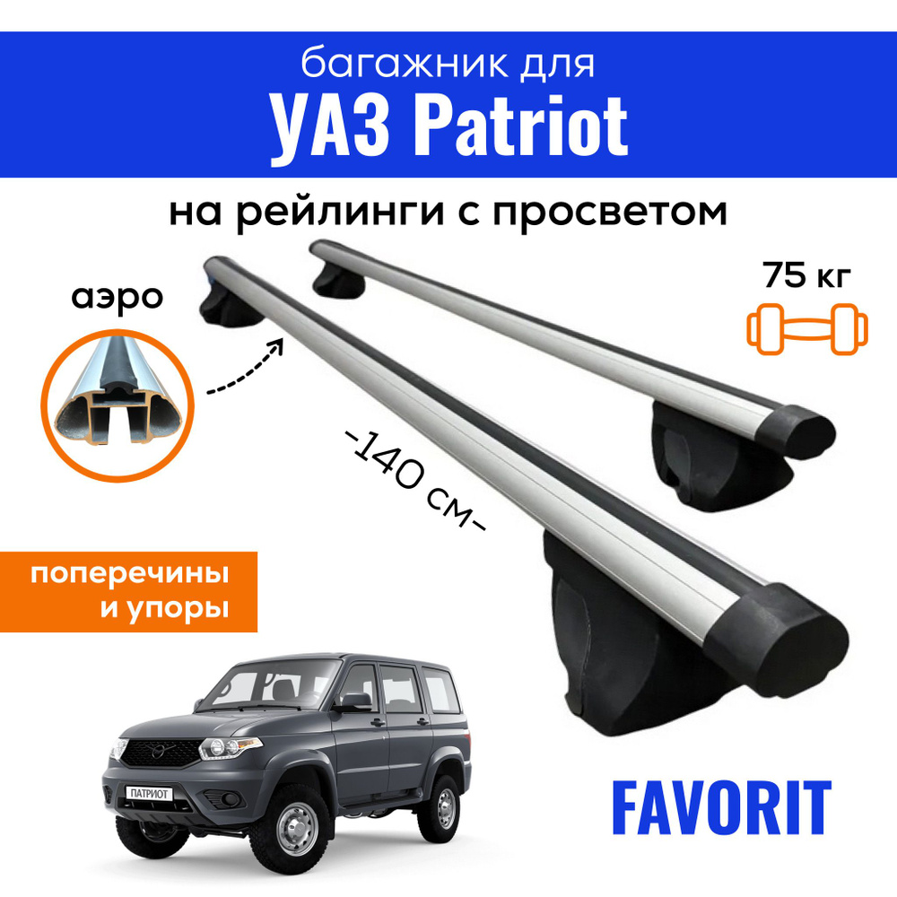 Багажник на крышу для УАЗ Patriot 1 (2005-/2016-) | на рейлинги | LUX