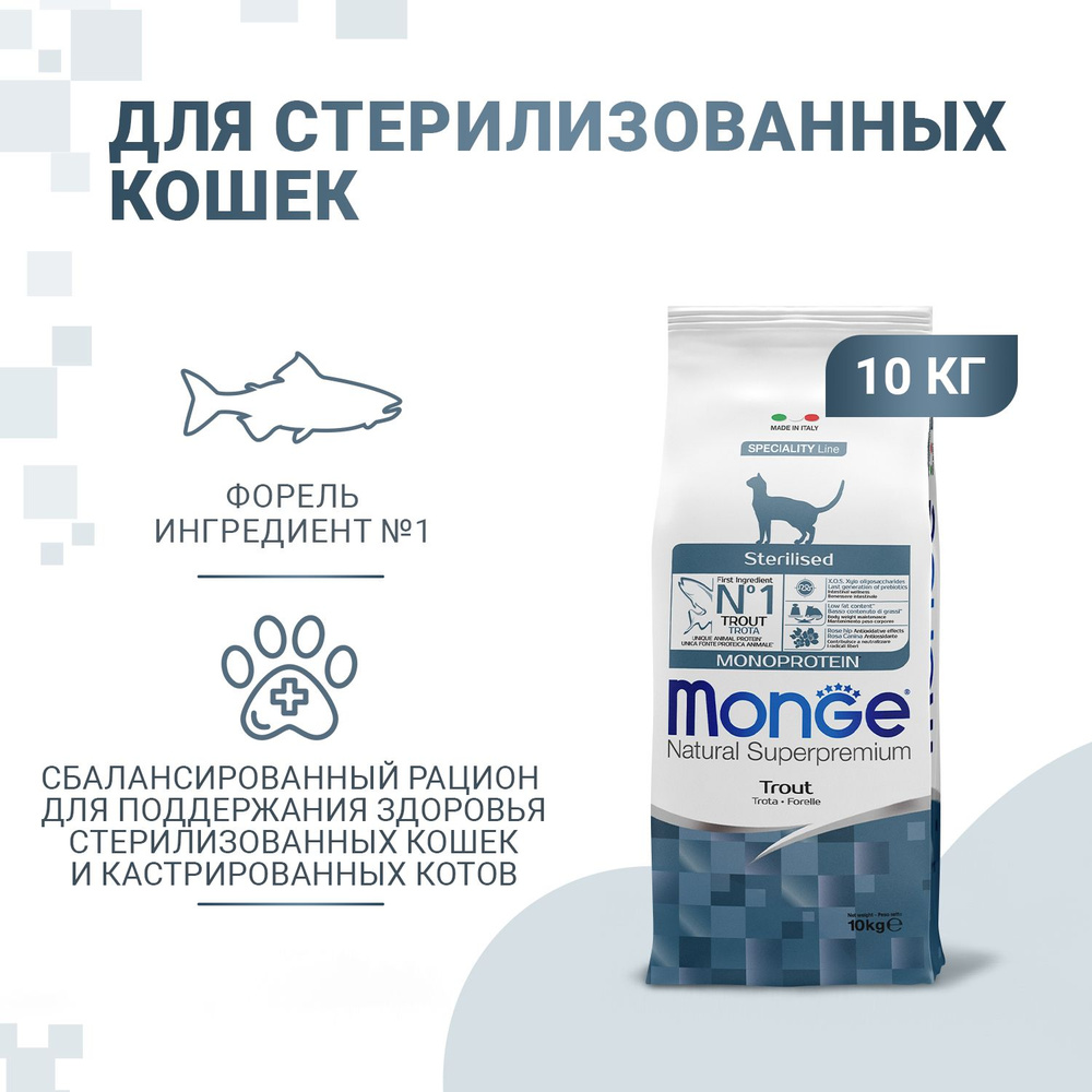 Корм сухой Monge Cat Monoprotein Sterilised Монж Кэт Монопротеин Стерилизед с форелью, для стерилизованных #1