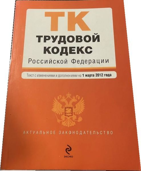 Трудовой кодекс Российской Федерации. #1