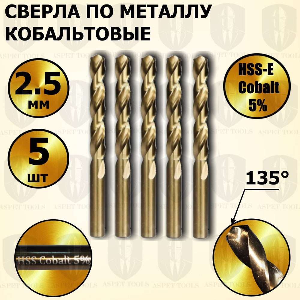 Сверла по металлу кобальтовые 2,5 мм HSS-E Cobalt 5 % - 5 шт #1