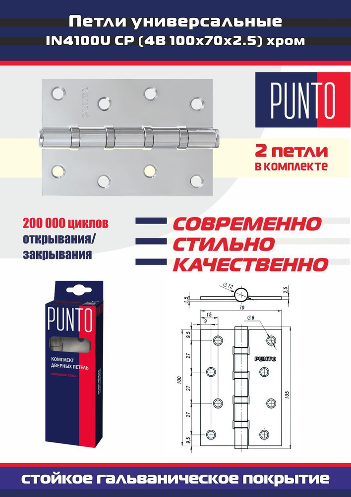 Петли дверные универсальные врезные PUNTO (Пунто) для межкомнатных дверей, хром, 2 петли в комплекте #1