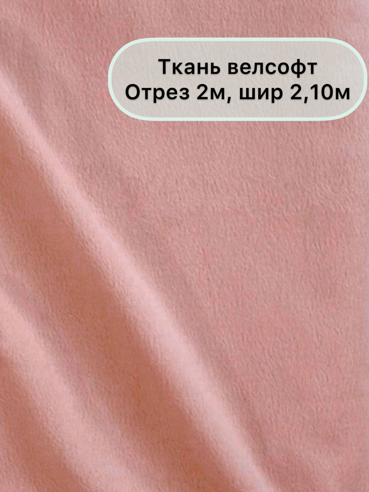 Ткань Велсофт, 200х210см, ширина 2,10 м, отрез 2 метра, Сладкий сон  #1