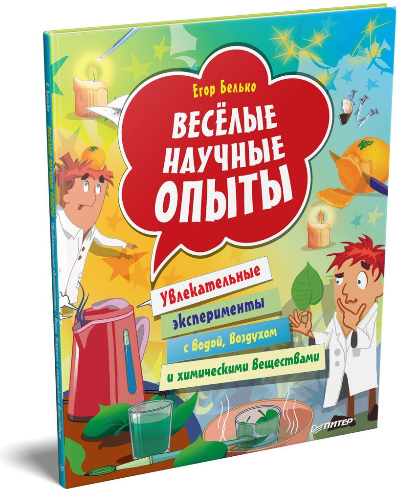 Весёлые научные опыты. Увлекательные эксперименты с водой, воздухом и химическими веществами | Белько #1