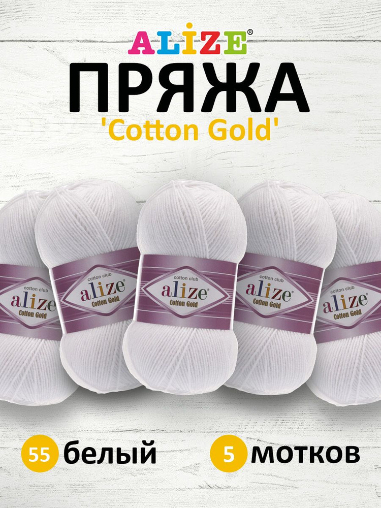 Пряжа для вязания ALIZE Cotton gold Ализе Коттон Голд Хлопок, 55 белый, 100 гр, 330 м, 5 шт/упак  #1