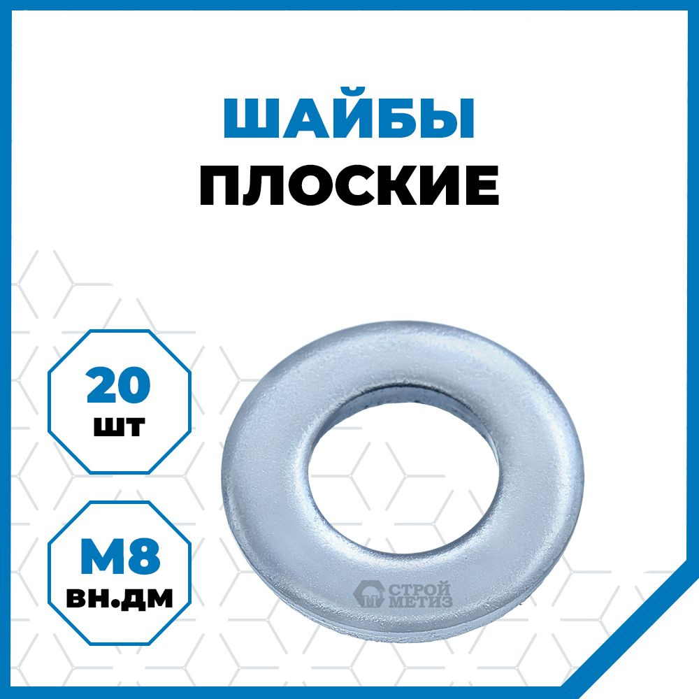 Шайба Плоская M8, DIN125А, 20 шт., 37 г #1