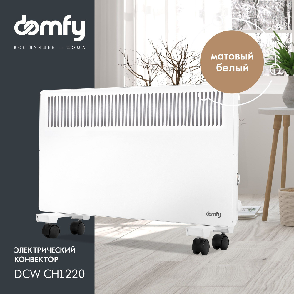 Конвектор Domfy DCW-CH1220 #1