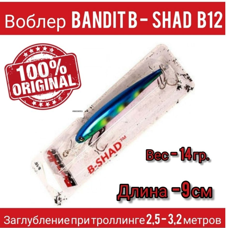 Воблер Bandit B-Shad B12 оригинал #1